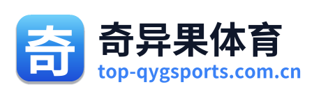 奇异果体育